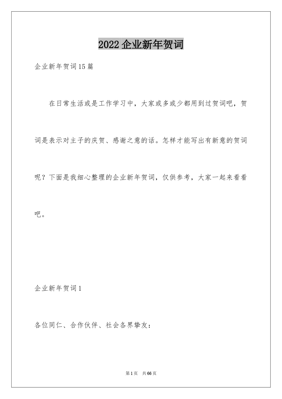 2024企业新年贺词_6_第1页