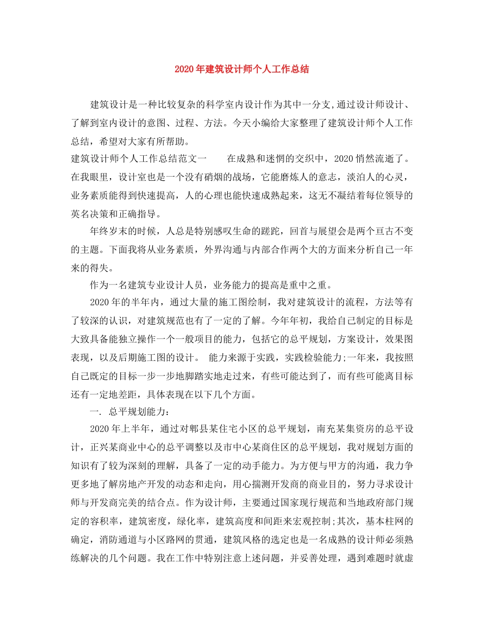 2020年建筑设计师个人工作总结 _第1页