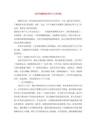 2020年建筑设计师个人工作总结 