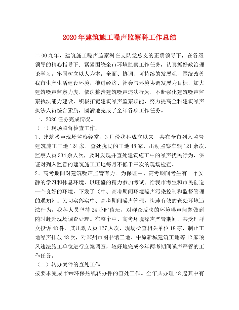 2020年建筑施工噪声监察科工作总结 _第1页