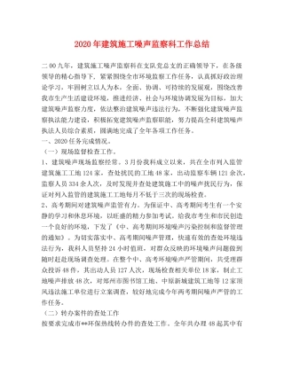 2020年建筑施工噪声监察科工作总结 