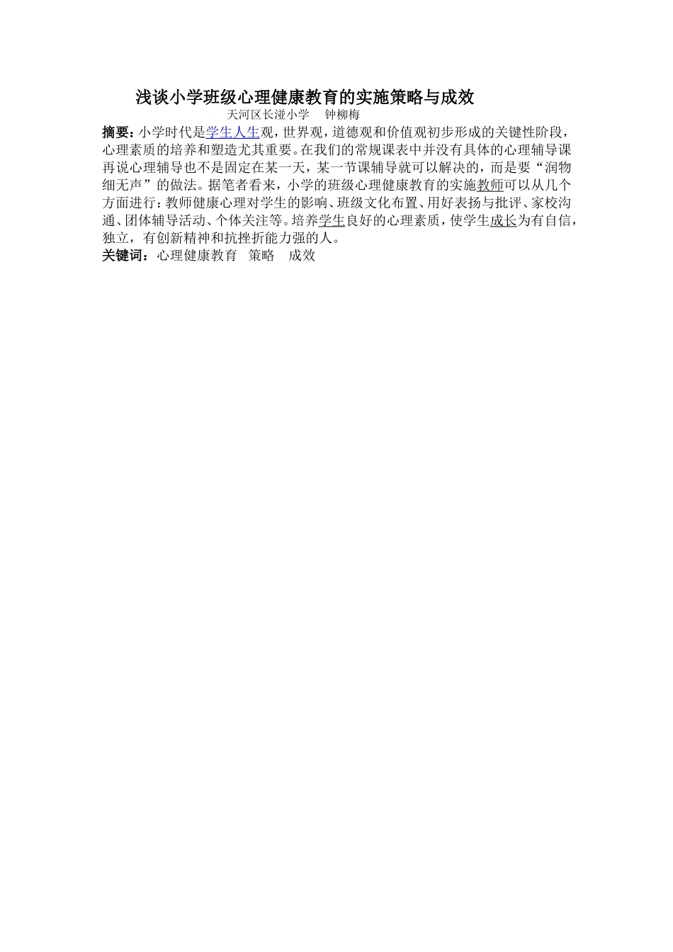 长湴小学钟柳梅(摘要)_第1页