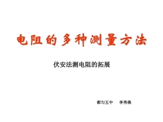 《电阻的多种测量方法》