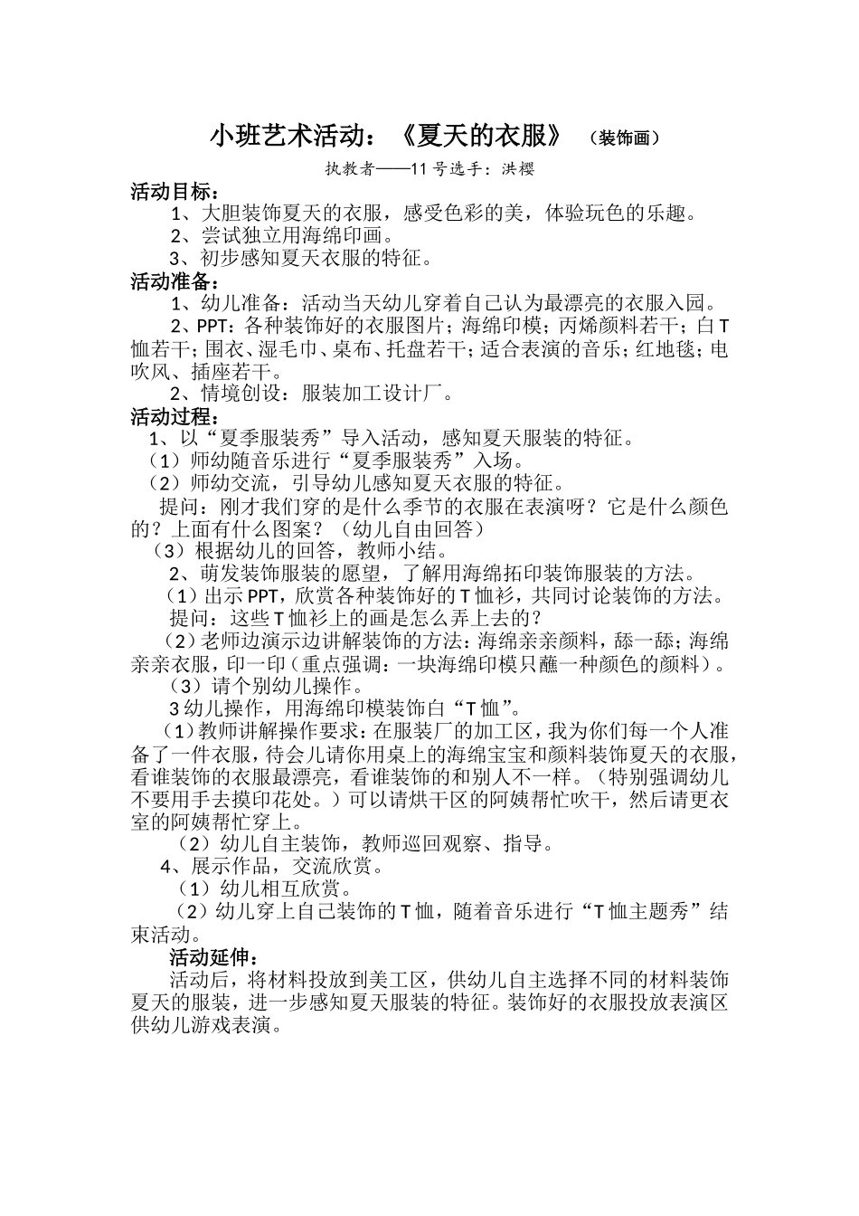 市教育能手赛教案《夏天的衣服》_第1页