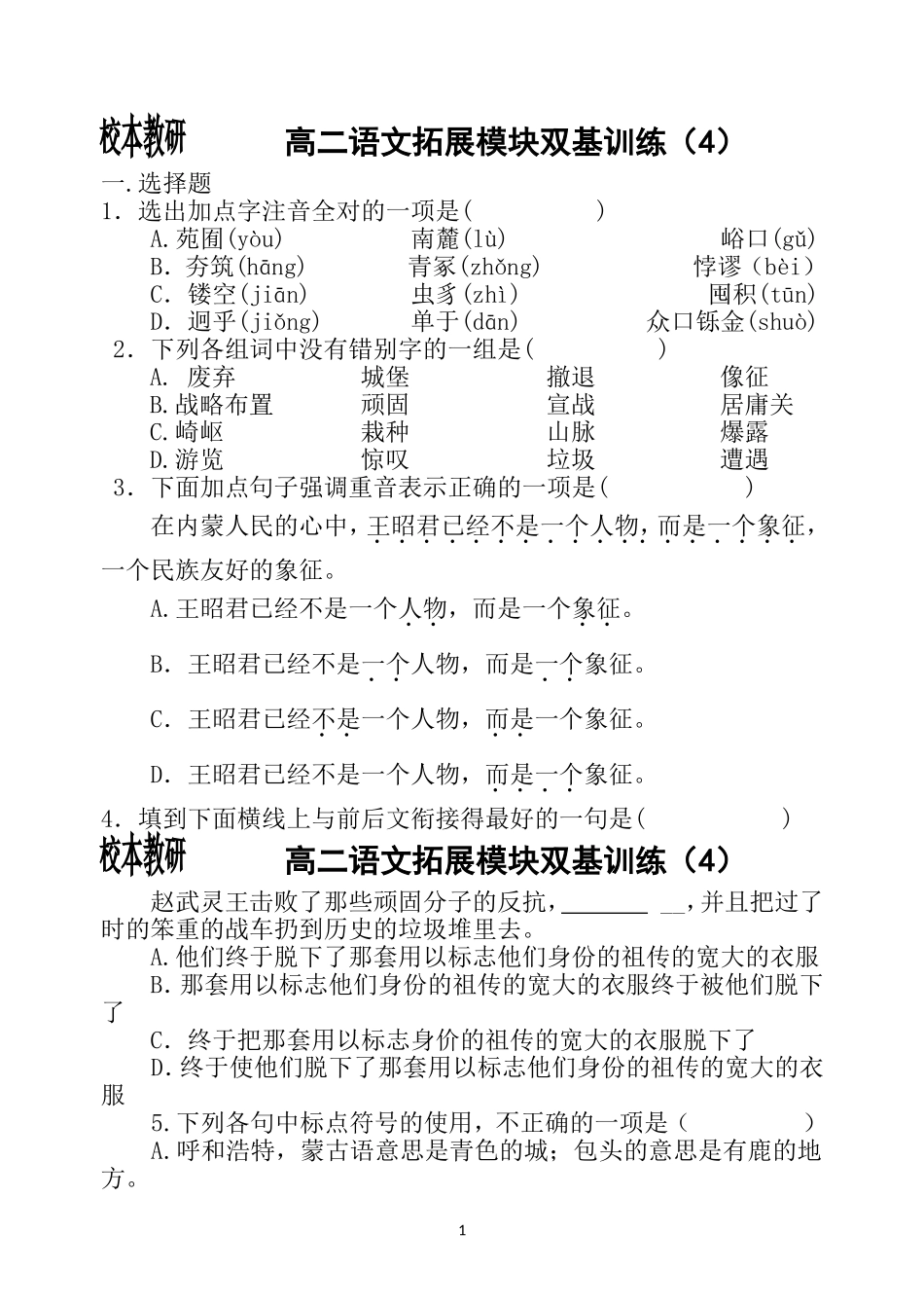 高二语文拓展模块双基训练（4）_第1页