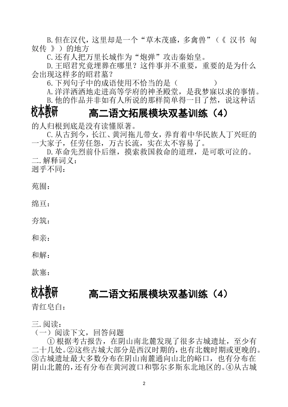 高二语文拓展模块双基训练（4）_第2页