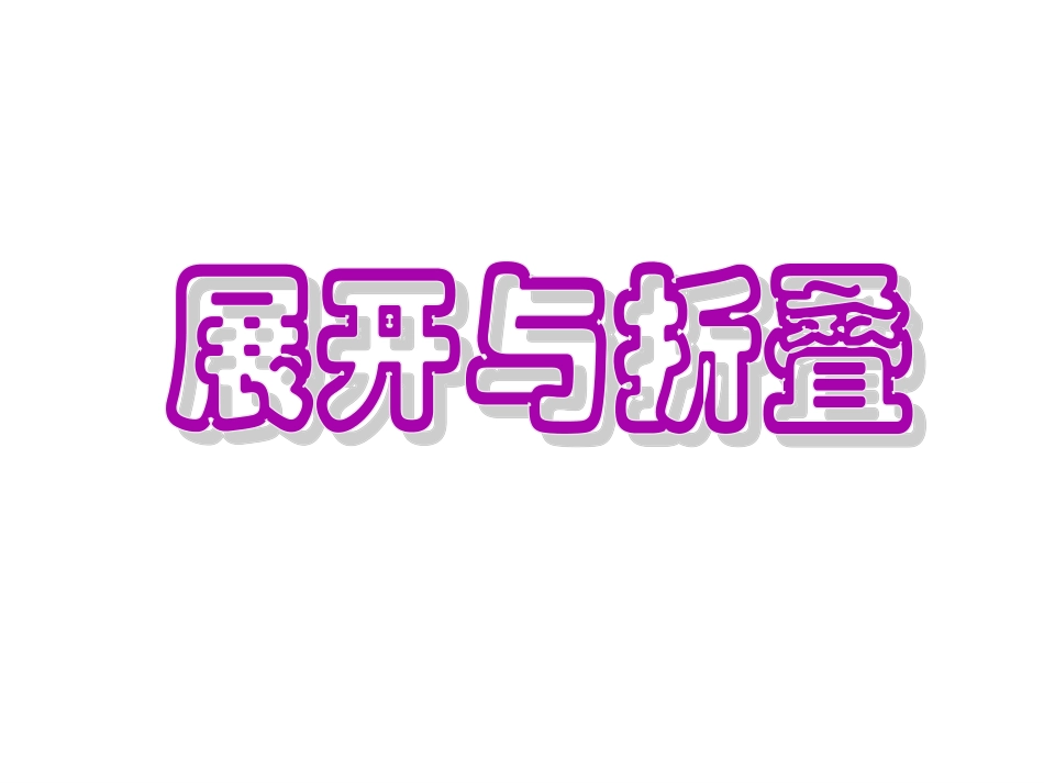 《展开与折叠1》课件1_第1页