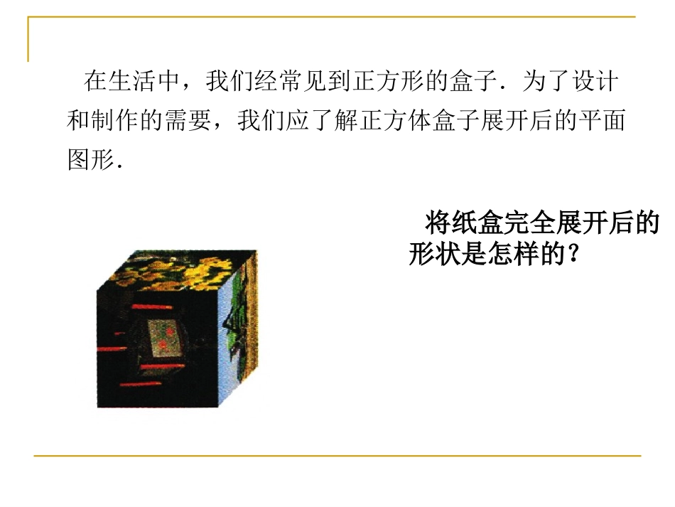 《展开与折叠1》课件1_第2页