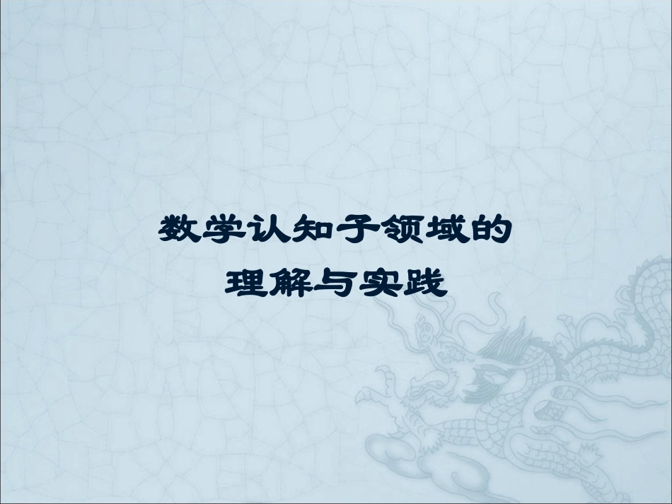 《指南》数学认知子领域培训_第1页