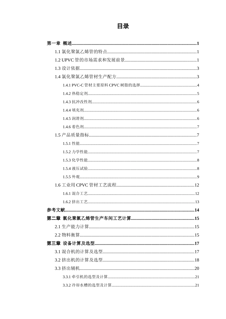 2500吨年聚氯乙烯工业管生产车间设计_第1页