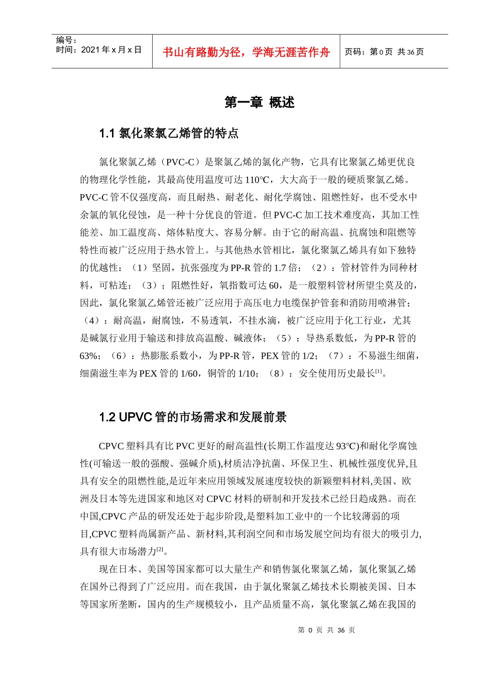 2500吨年聚氯乙烯工业管生产车间设计_第3页