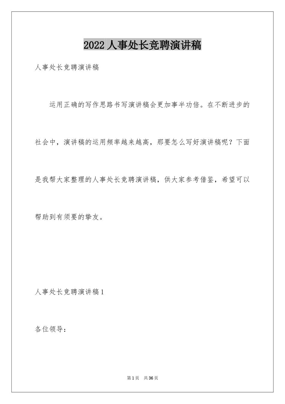 2024人事处长竞聘演讲稿_第1页