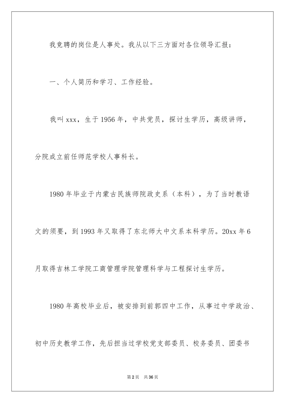 2024人事处长竞聘演讲稿_第2页