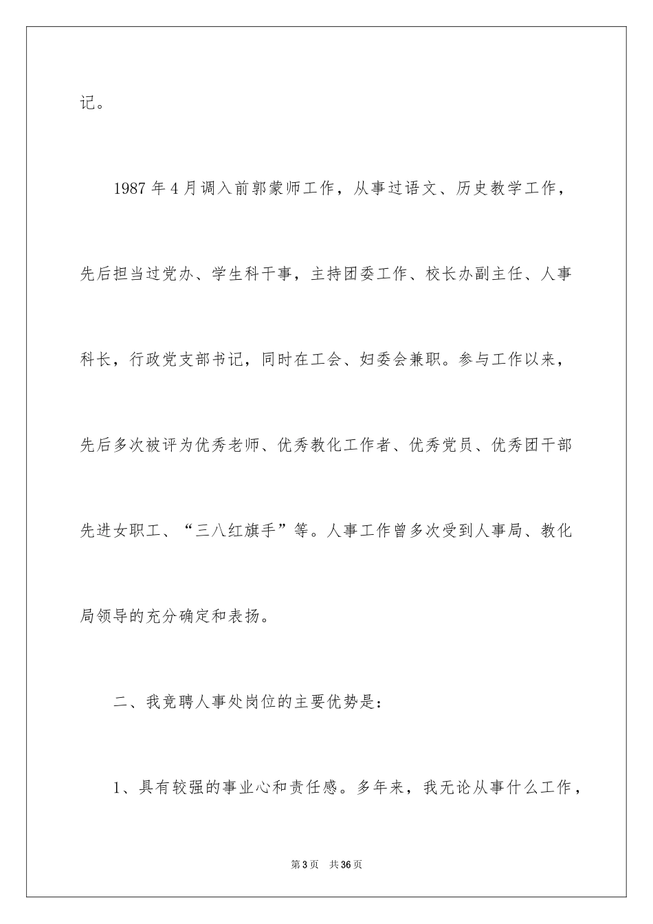 2024人事处长竞聘演讲稿_第3页