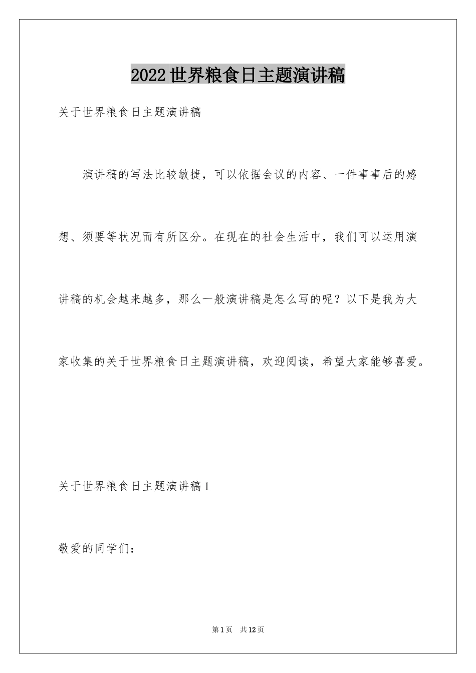 2024世界粮食日主题演讲稿_6_第1页