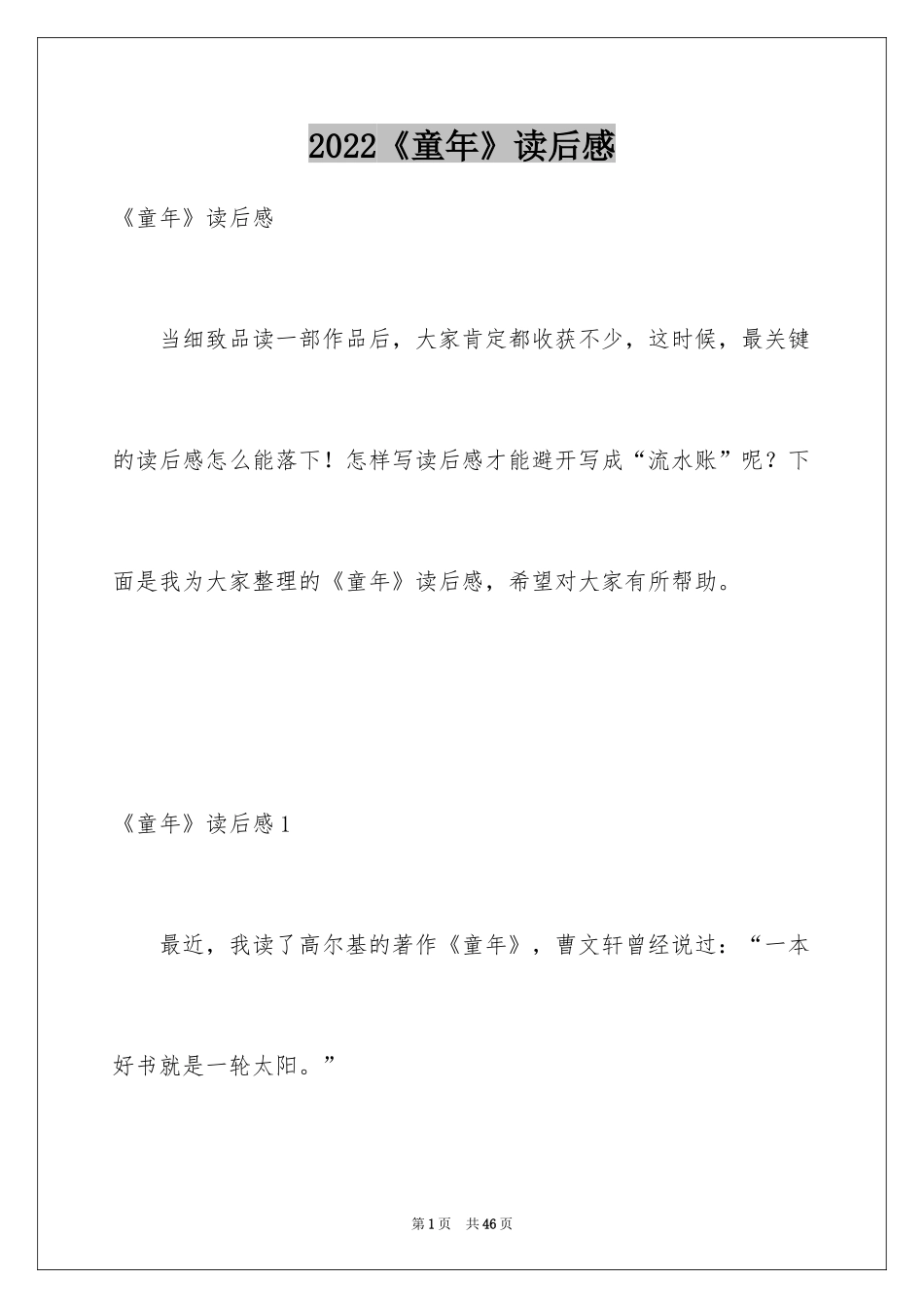 2024《童年》读后感_78_第1页