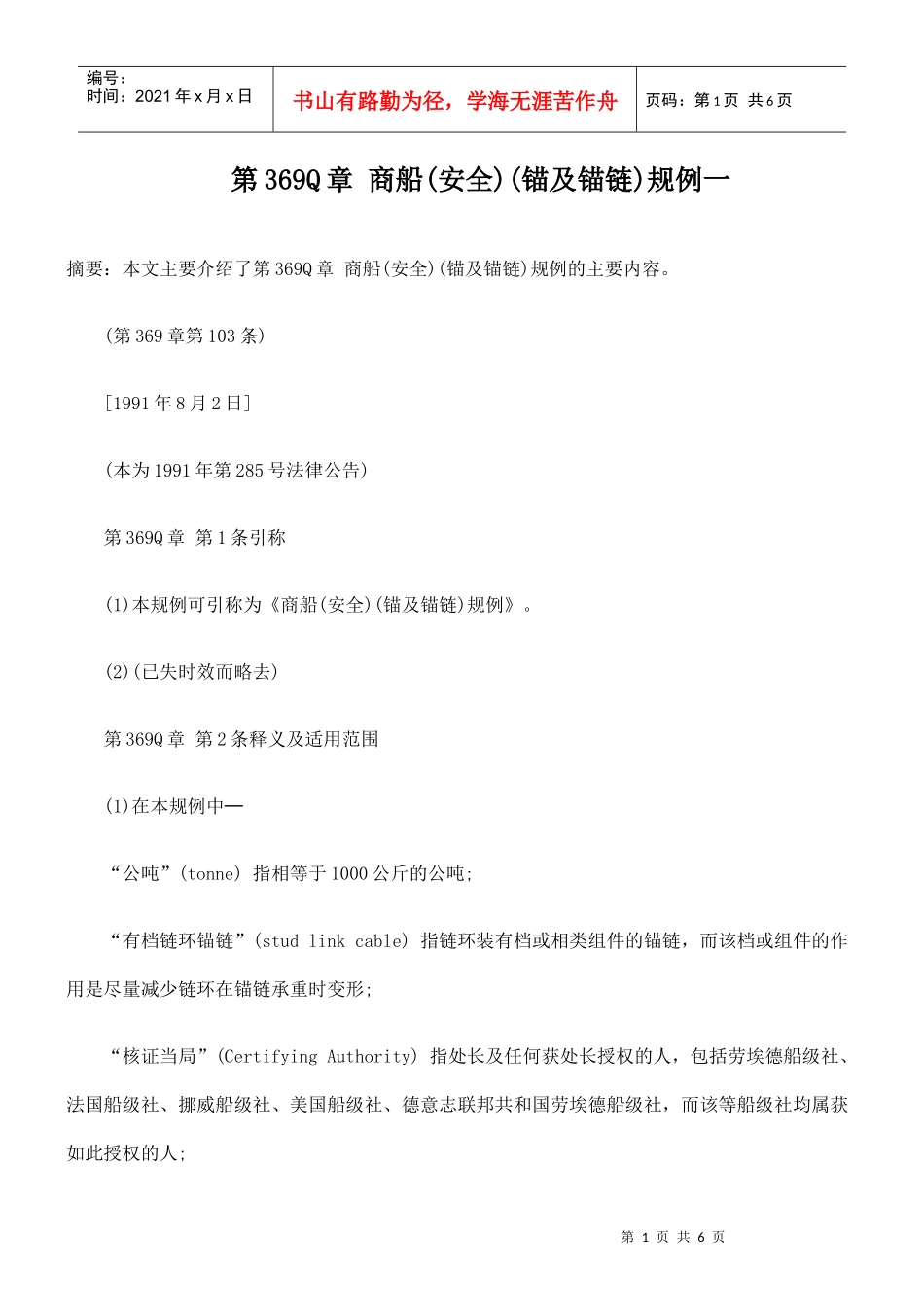 第369Q章 商船(安全)(锚及锚链)规例一_第1页