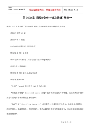 第369Q章 商船(安全)(锚及锚链)规例一