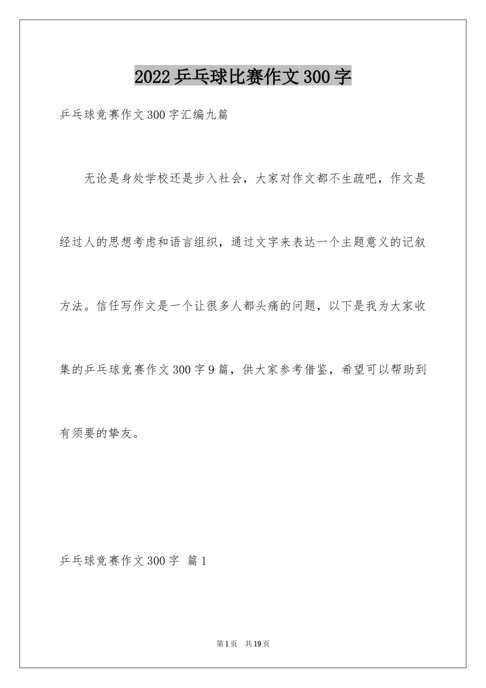 2024乒乓球比赛作文300字_19_第1页