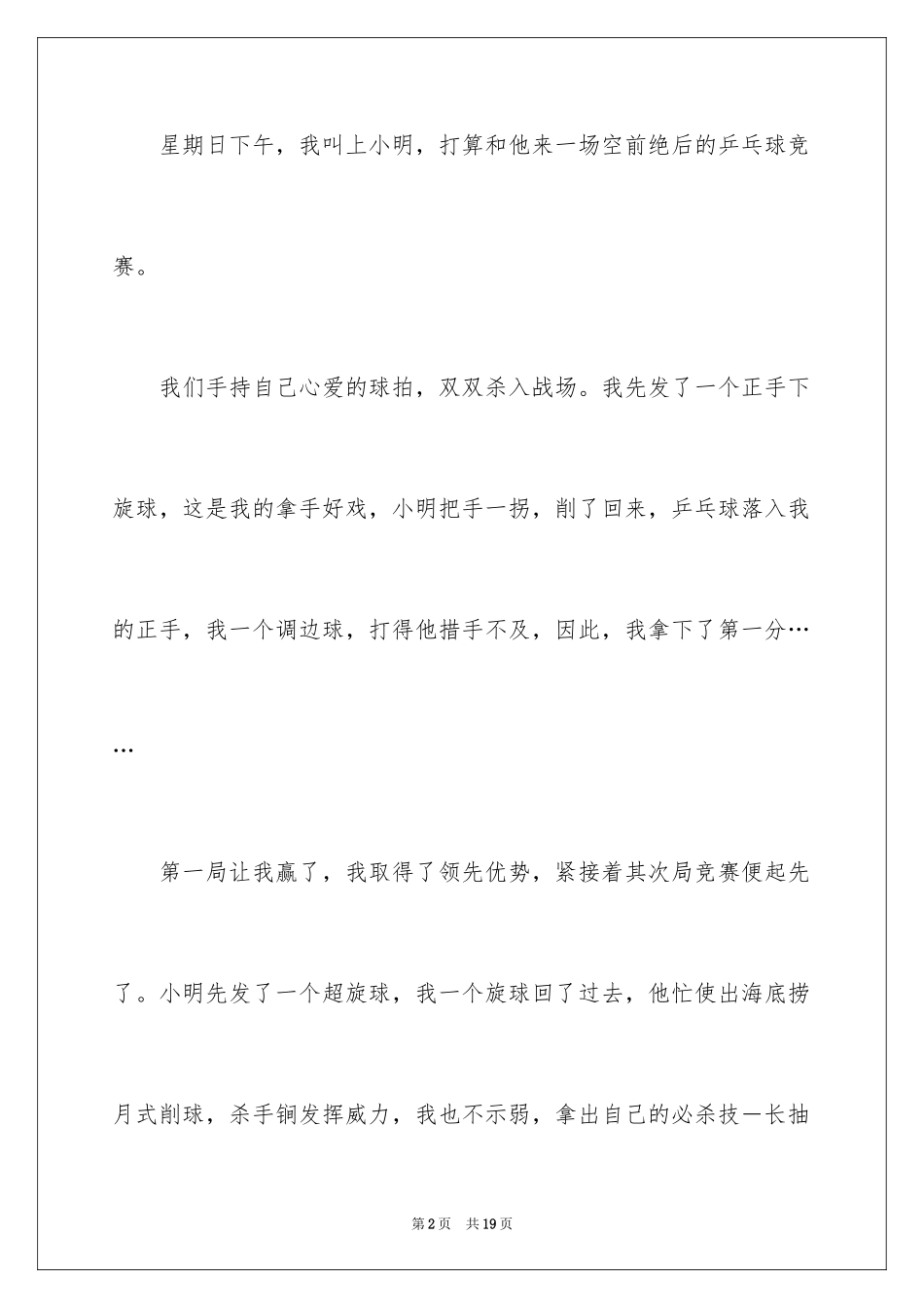 2024乒乓球比赛作文300字_19_第2页