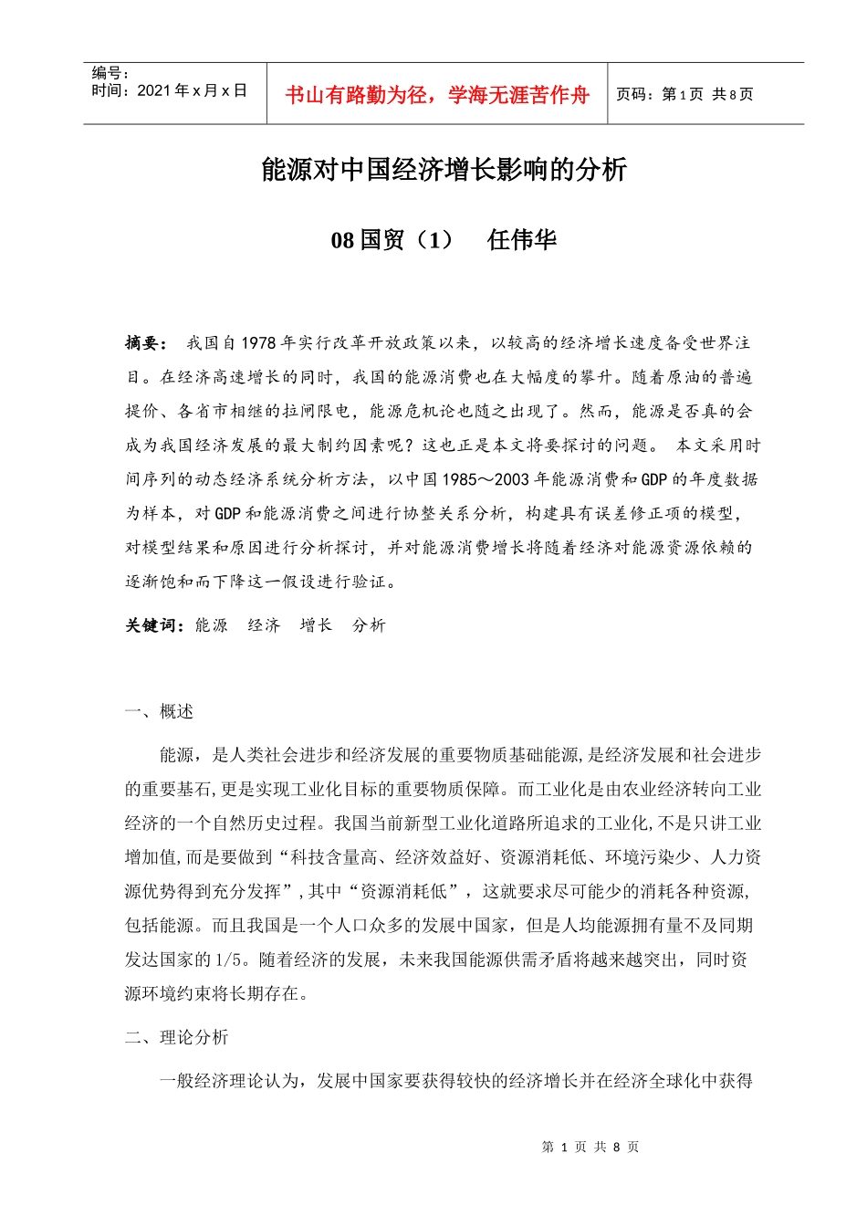运用计量经济学分析能源与经济增长的关系_第1页
