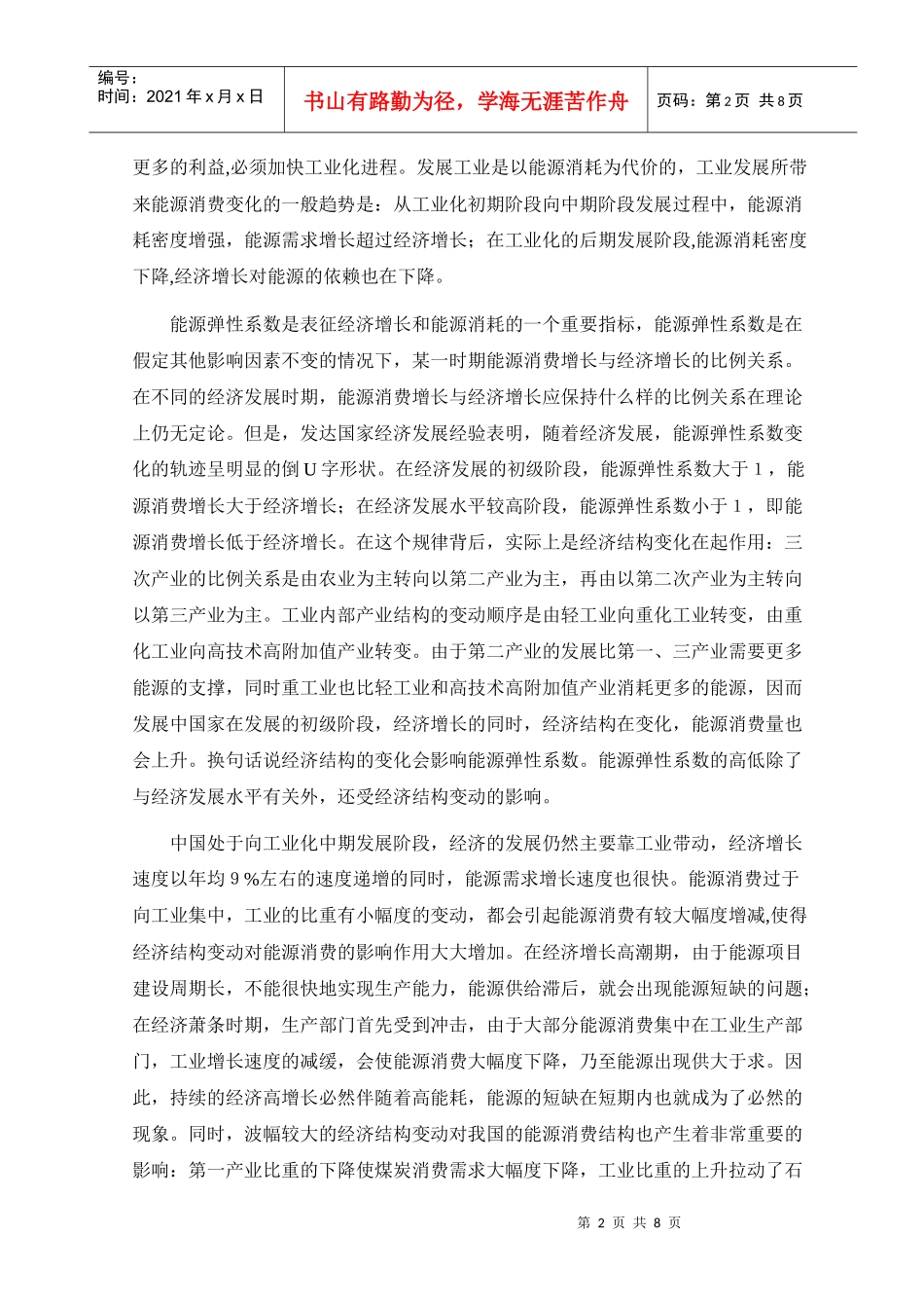 运用计量经济学分析能源与经济增长的关系_第2页