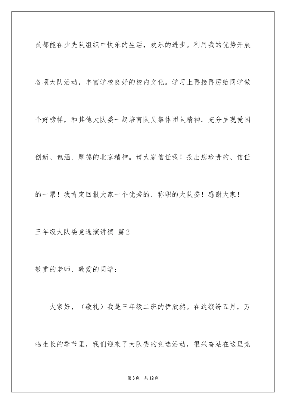 2024三年级大队委竞选演讲稿_35_第3页