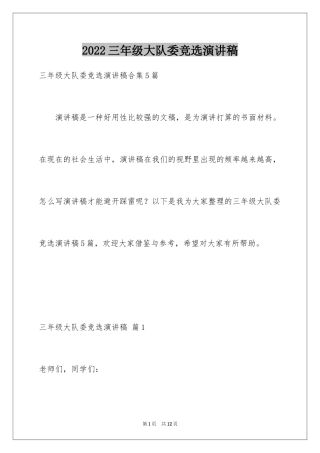 2024三年级大队委竞选演讲稿_35