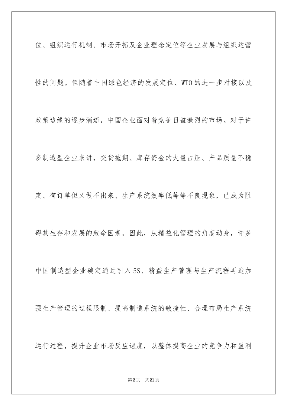 2024中国企业的生产管理_第2页