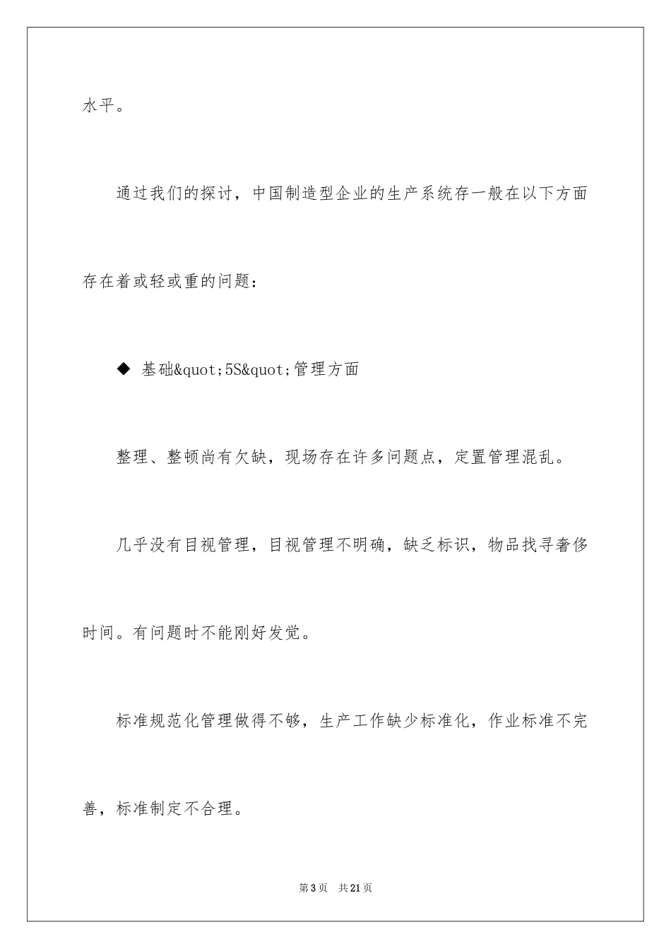 2024中国企业的生产管理_第3页