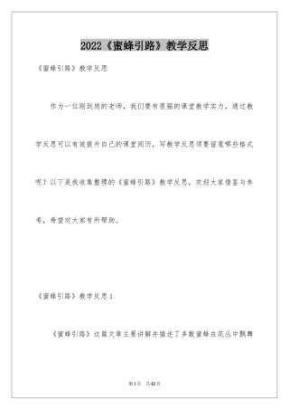 2024《蜜蜂引路》教学反思_7