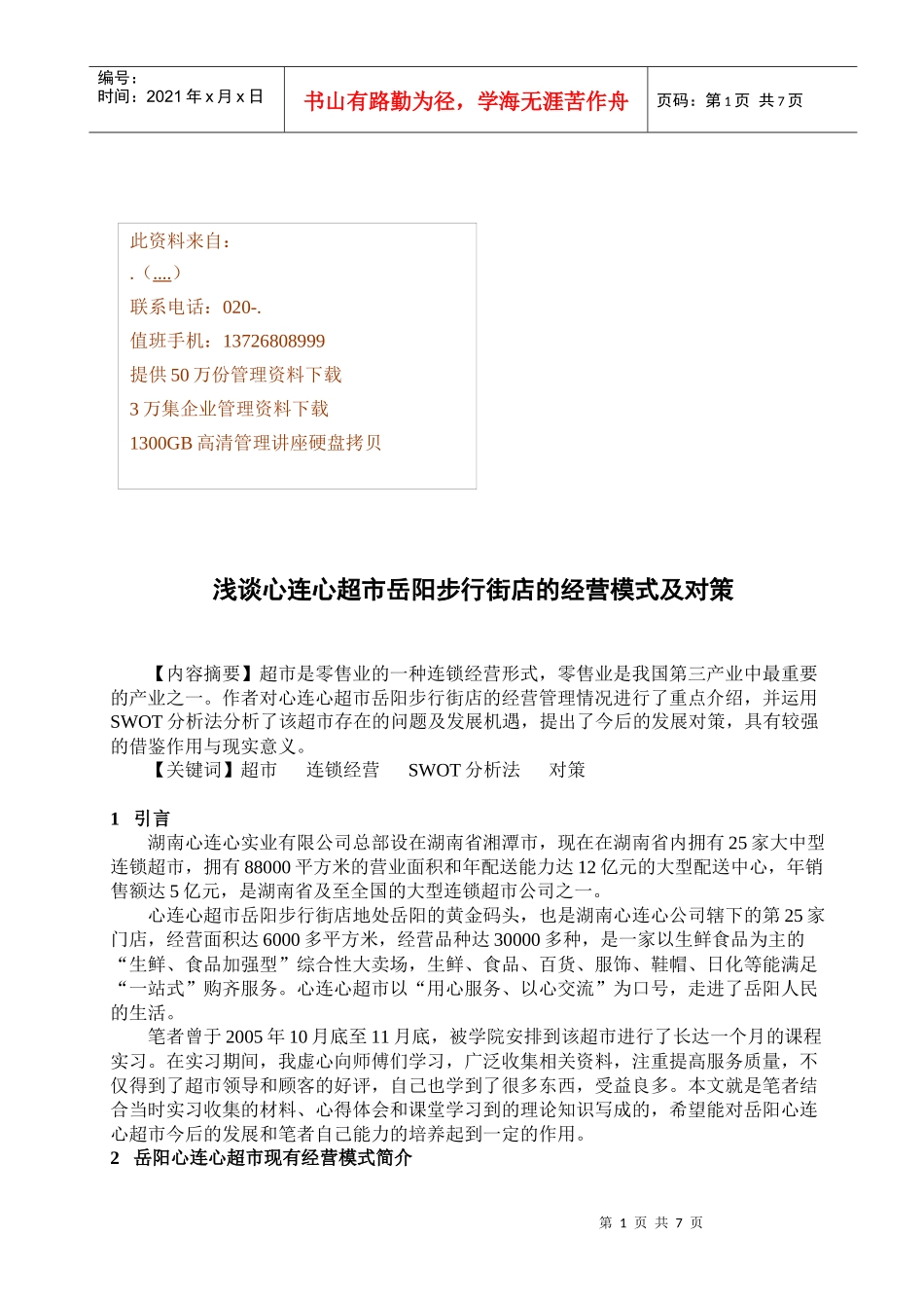 论心连心超市岳阳步行街店的经营模式与对策_第1页