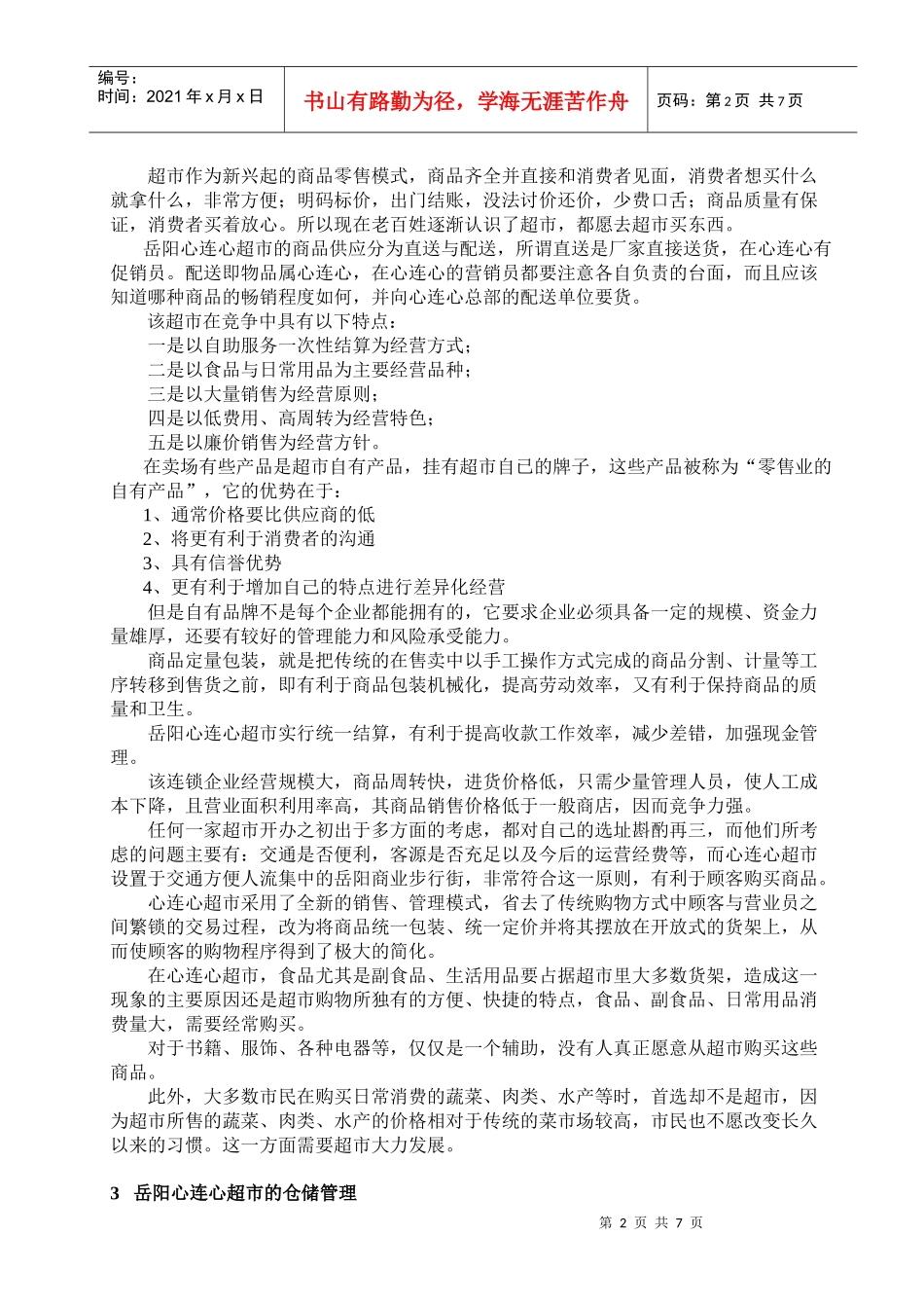 论心连心超市岳阳步行街店的经营模式与对策_第2页