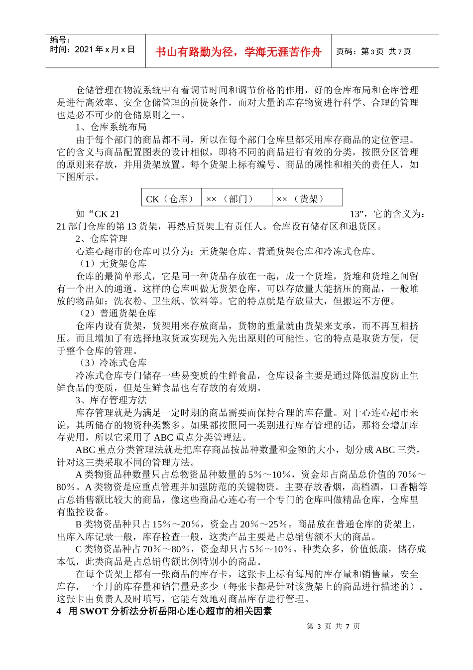 论心连心超市岳阳步行街店的经营模式与对策_第3页