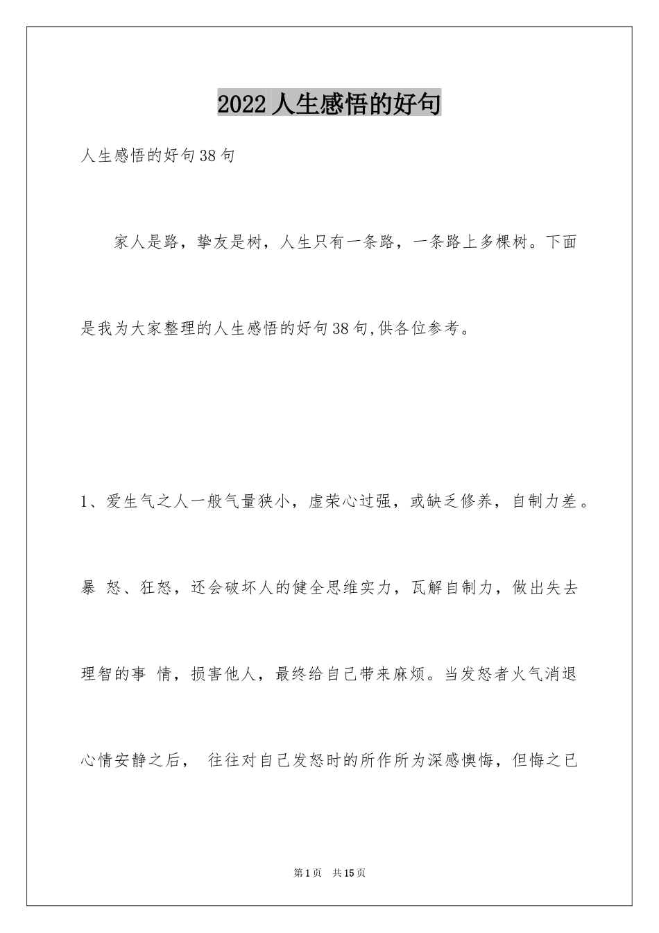 2024人生感悟的好句_13_第1页