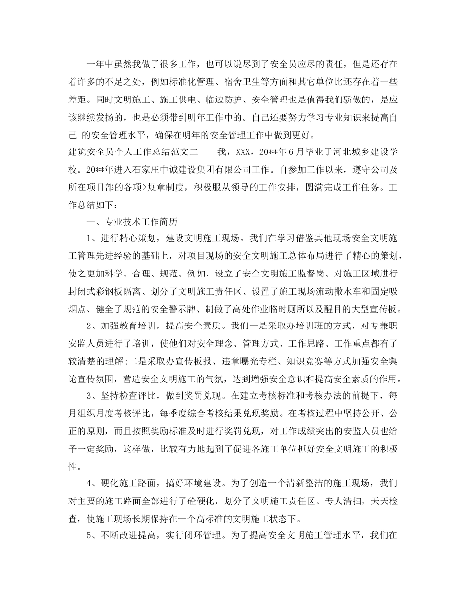2020年建筑安全员个人工作总结 _第2页