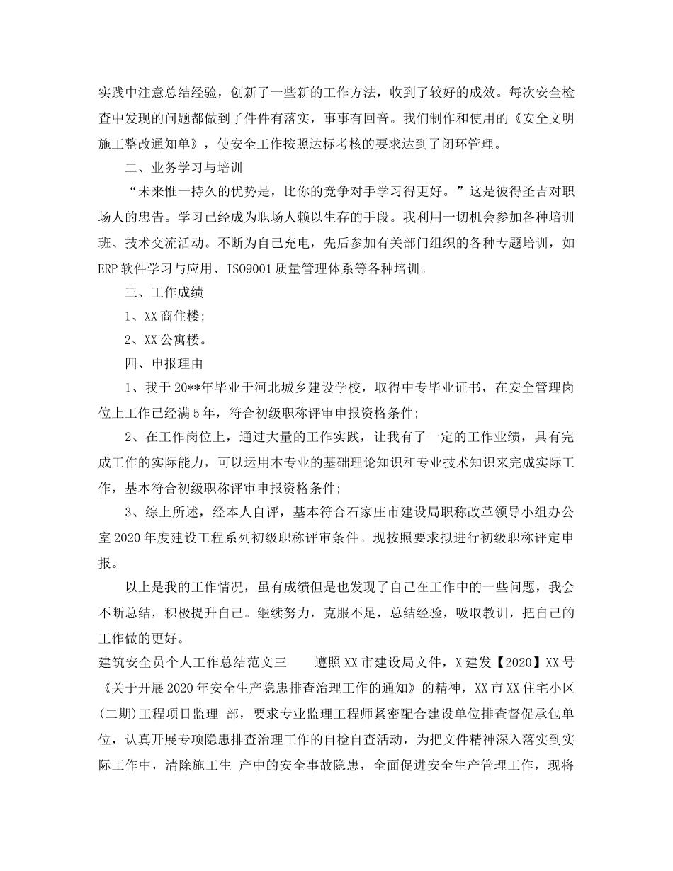 2020年建筑安全员个人工作总结 _第3页