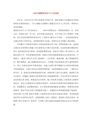 2020年建筑安全员个人工作总结 
