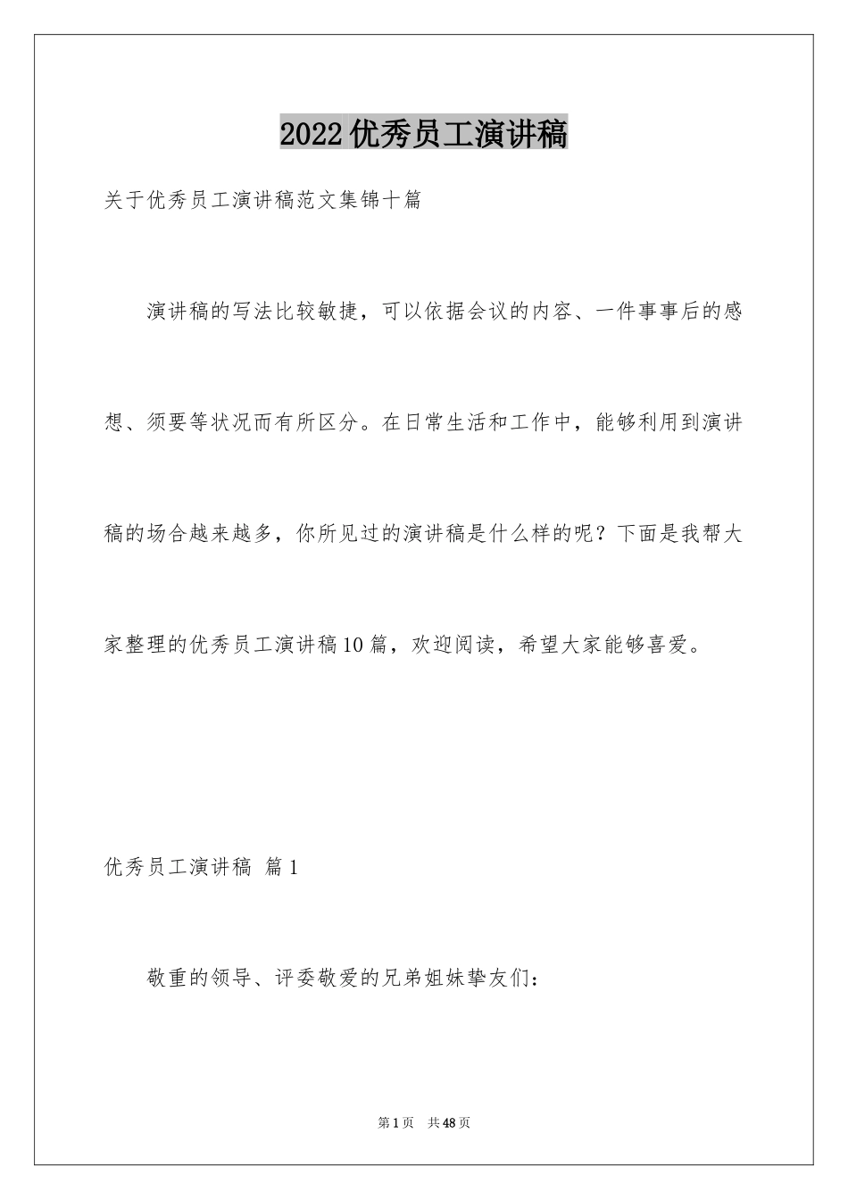 2024优秀员工演讲稿_2886_第1页
