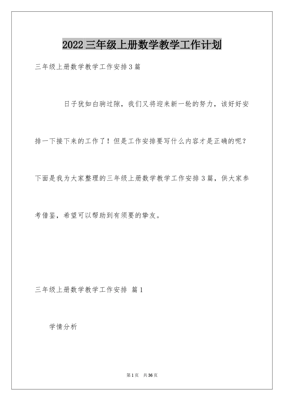 2024三年级上册数学教学工作计划_1_第1页