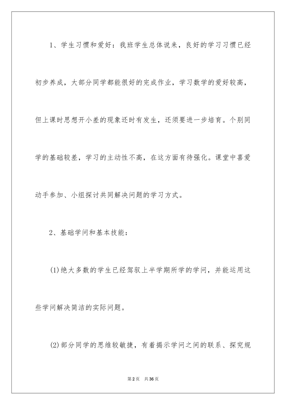 2024三年级上册数学教学工作计划_1_第2页