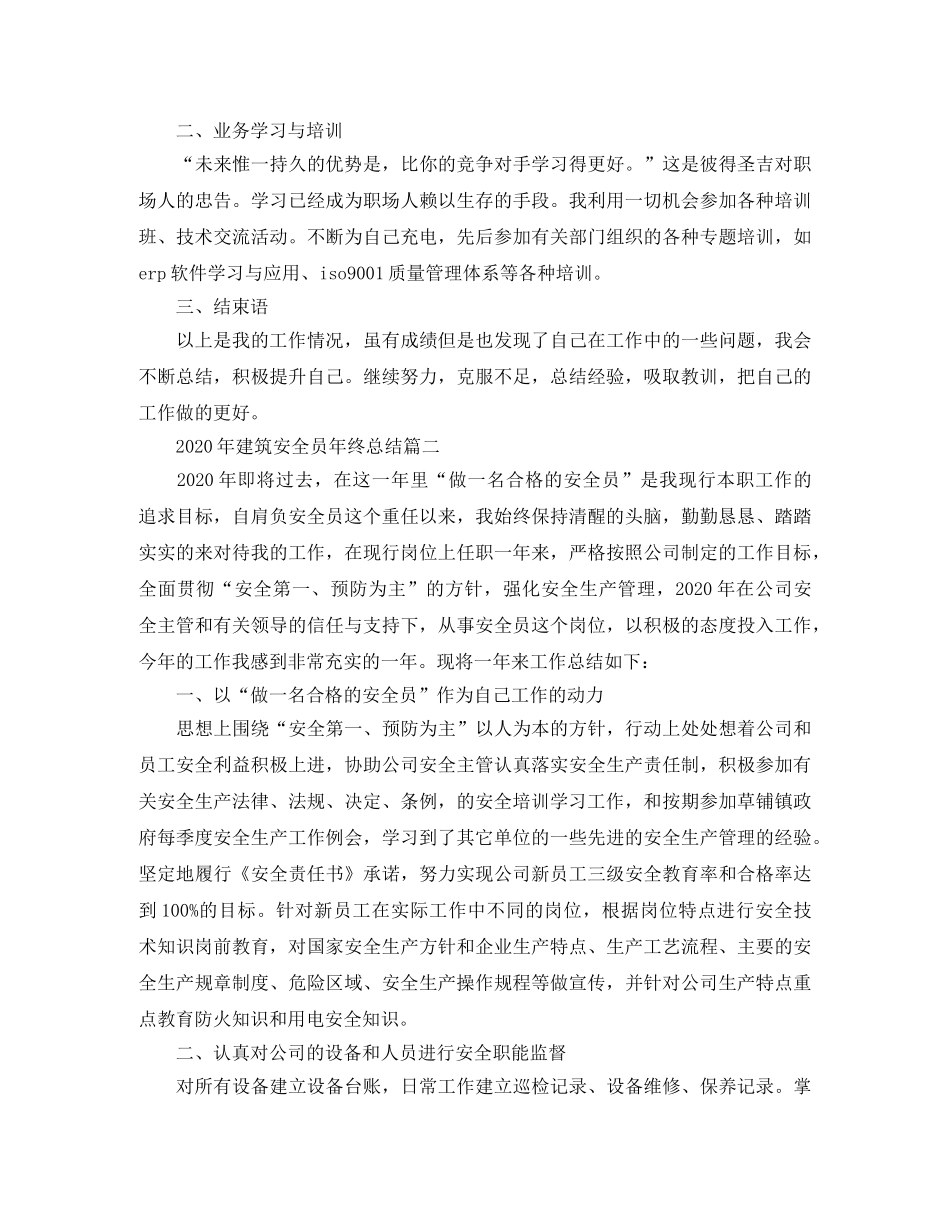 2020年建筑安全员年终总结 _第2页