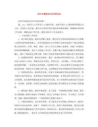 2020年建筑安全员年终总结 