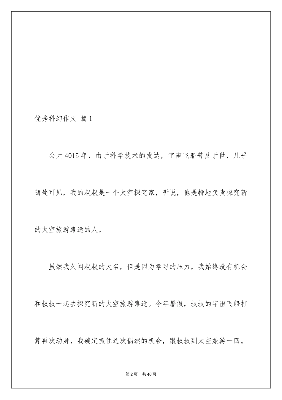 2024优秀科幻作文_22_第2页
