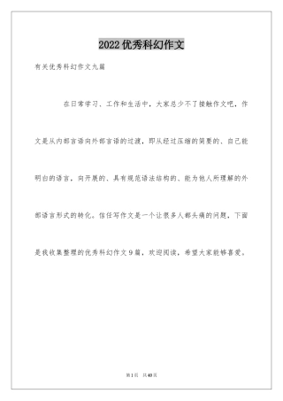 2024优秀科幻作文_22