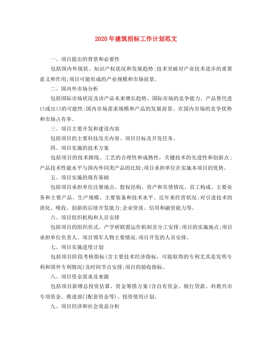 2020年建筑招标工作计划范文 _第1页