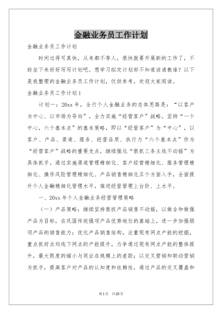 金融业务员工作参考计划