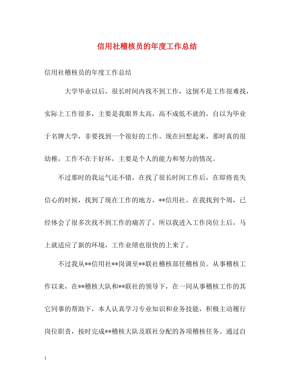 信用社稽核员的年度工作总结_第1页