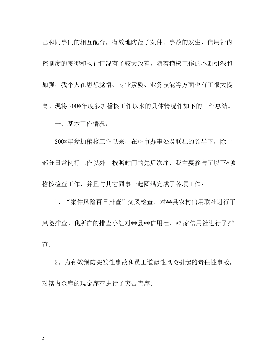 信用社稽核员的年度工作总结_第2页