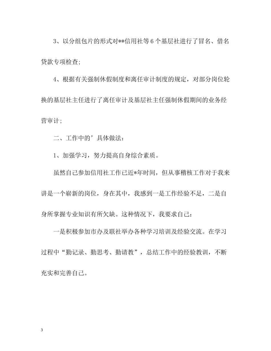 信用社稽核员的年度工作总结_第3页